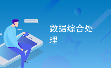 数据综合处理